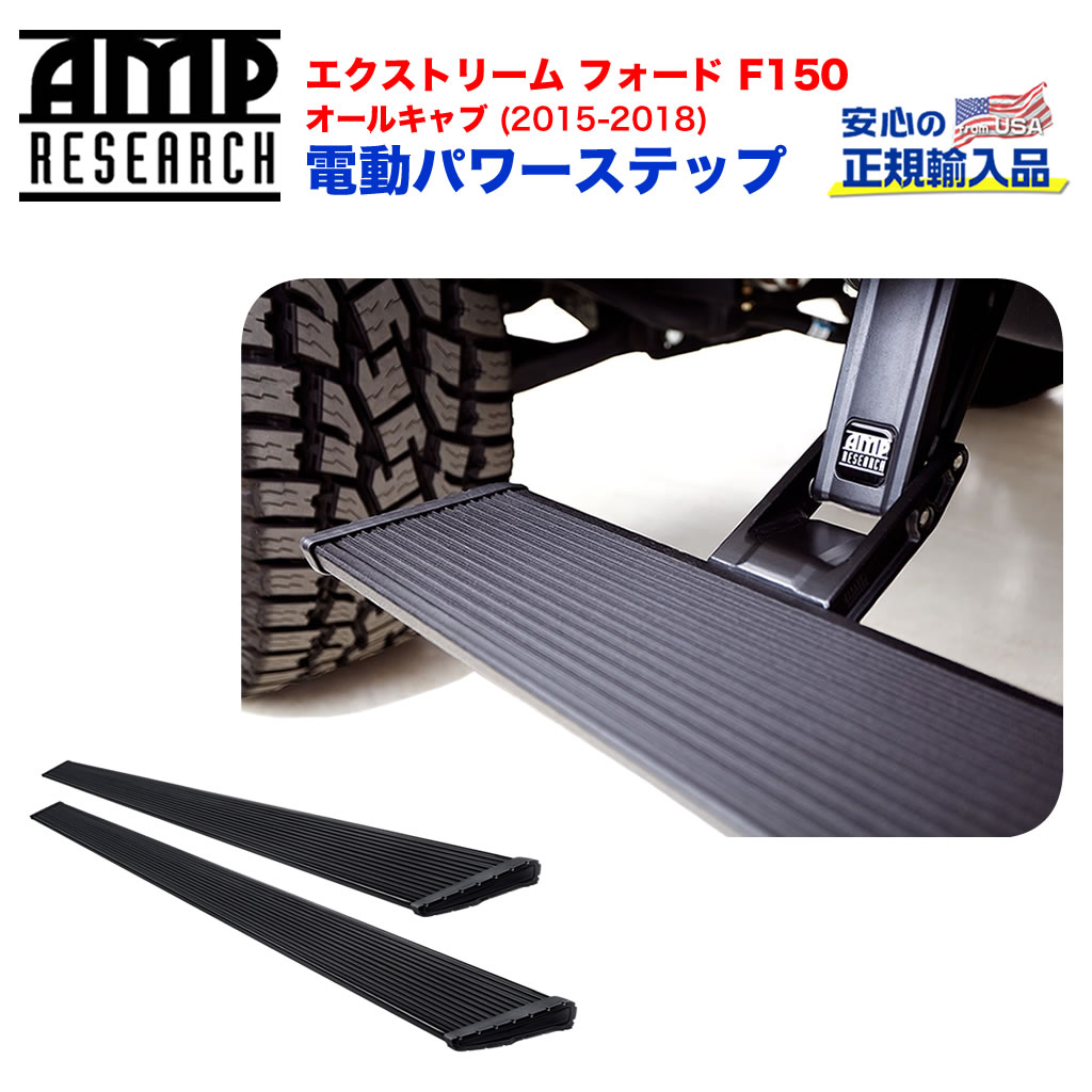 【AMP RESEARCH(エーエムピーリサーチ)正規代理店】 電動パワーステップ/サイドステップ エクストリームシリーズ ブラック アルミ FORD フォード F150(オールキャブ) 2015年～2018年