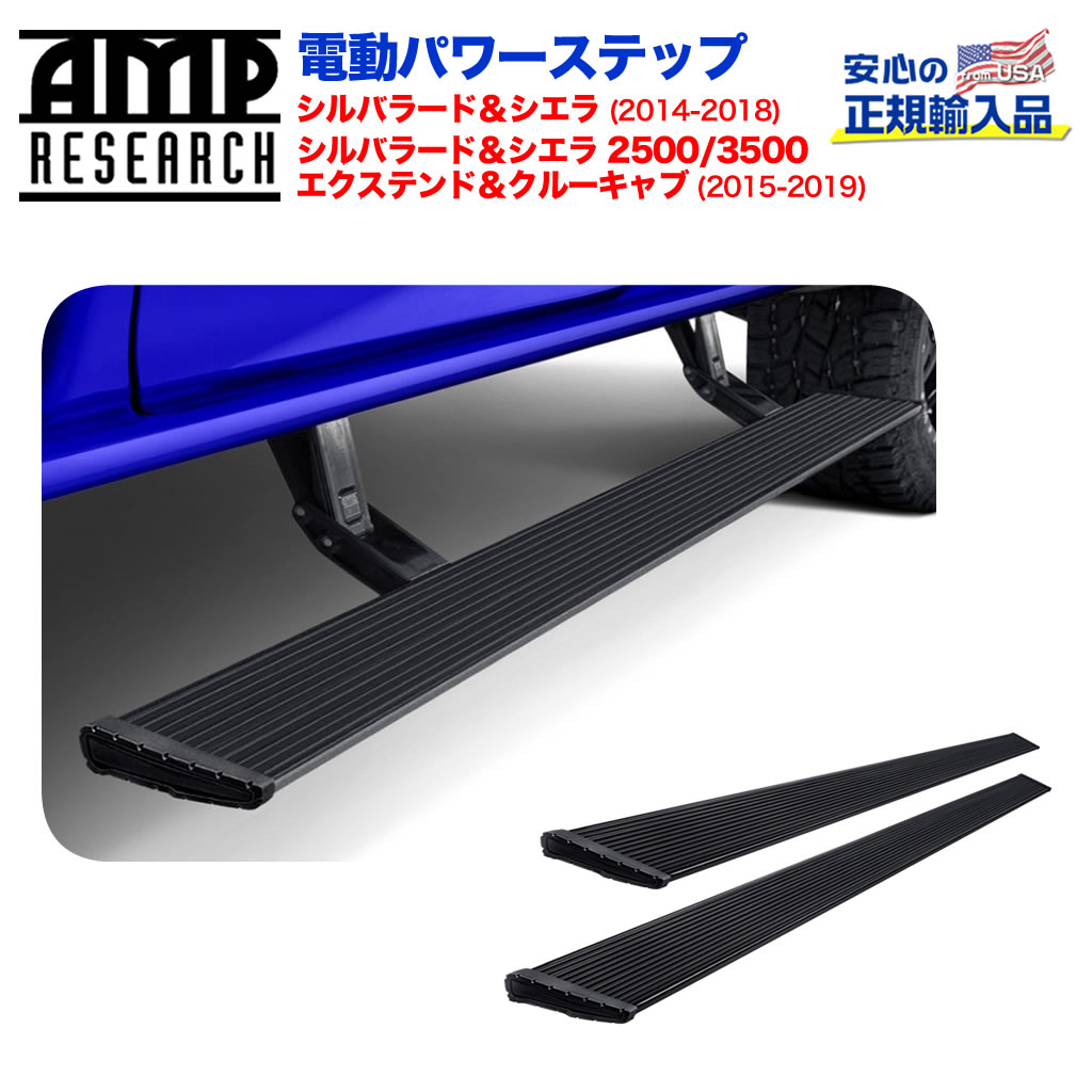 【AMP RESEARCH(エーエムピーリサーチ)正規代理店】 電動パワーステップ エクストリーム プラグN プレイシステム ブラック アルミ シボレー シルバラード・シエラ 2014年～2018年 シルバラード・シエラ2500/3500(エクステンド/クルーキャブ) 2015年～2019年