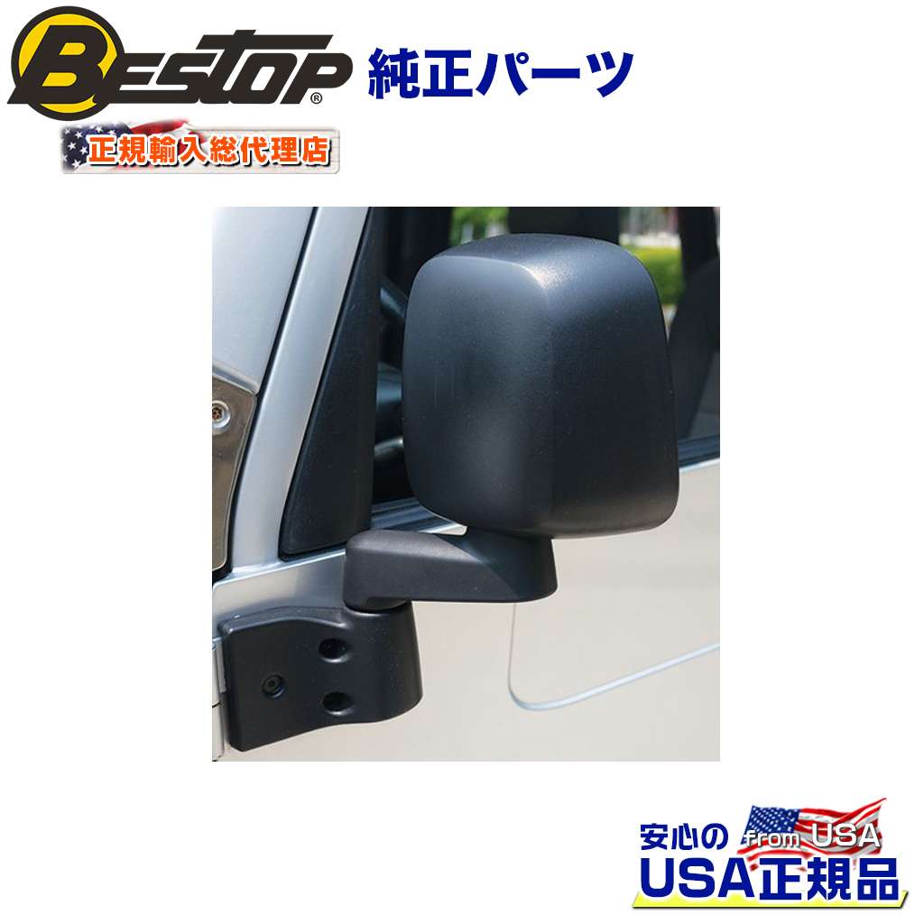 【BESTOP(ベストップ)正規輸入代理店】 HighRock 4×4 交換用ミラー 左右2個セット Jeep Wrangler ジープ YJ・TJ ラングラー 純正ハーフドア・フルスチールドアに適合/5126101