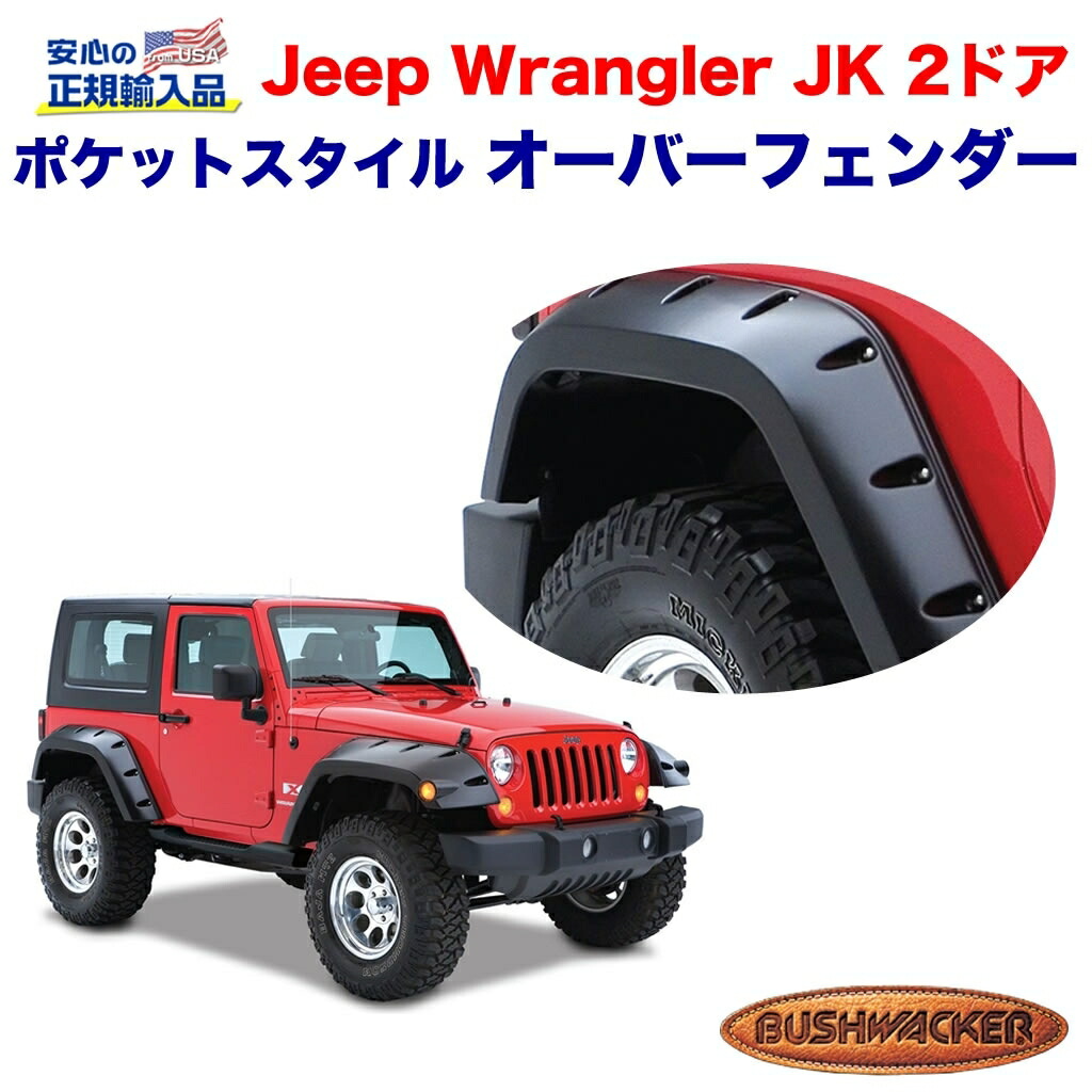 楽天市場】JEEP JK ラングラー ABS製 フラット フェンダー 4ドア