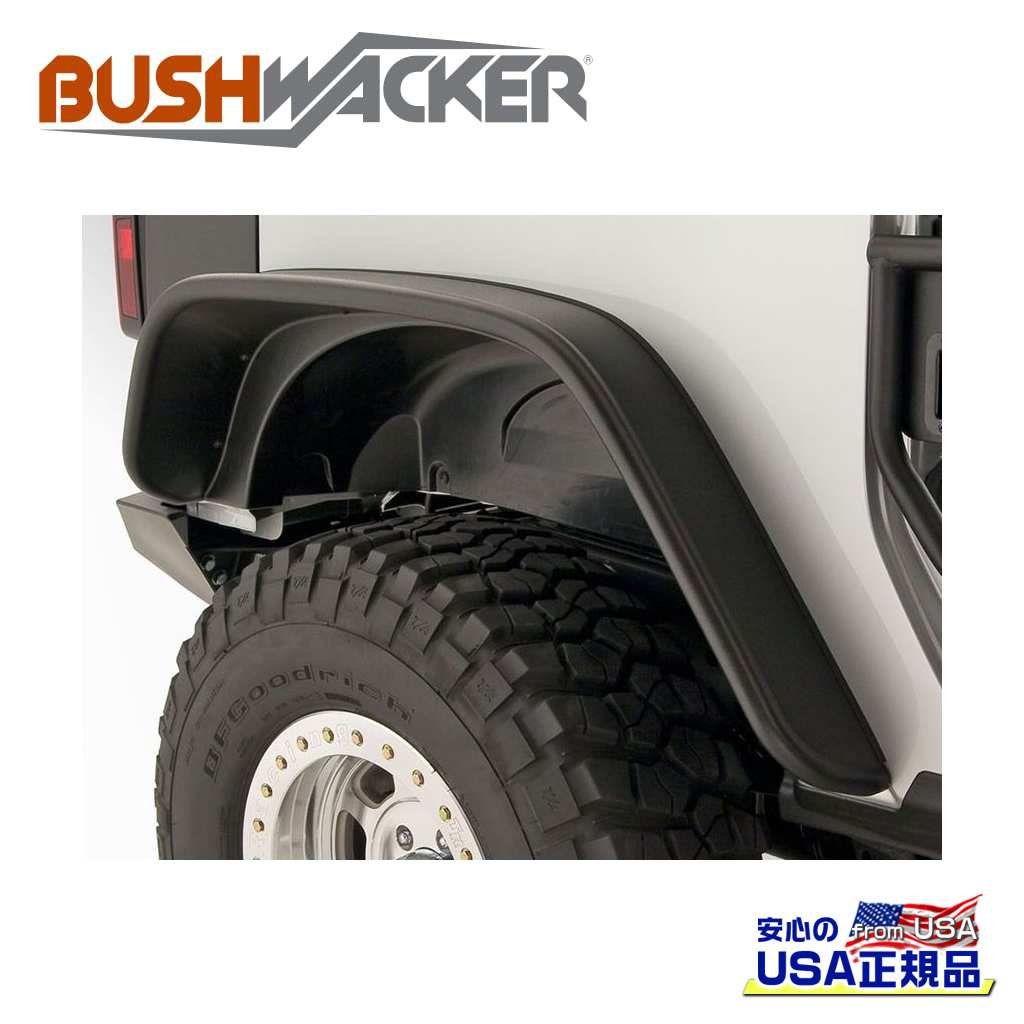 【BUSHWACKER ブッシュワーカー 正規品】 フラットスタイル オーバーフェンダー リア [タイヤカバー範囲] 4-3/4インチ(約 12cm) Jeep Wrangler ジープ ラングラー JK 2ドア用 2007年～2018年