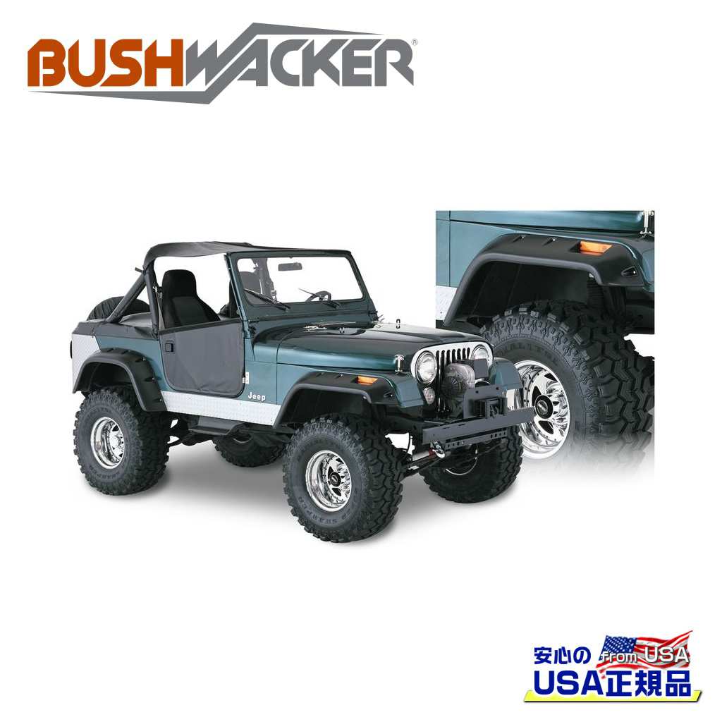【BUSHWACKER ブッシュワーカー 正規品】 カットアウトスタイル オーバーフェンダー フロント Jeep ジープ CJ5/CJ6/CJ7 1959年～1986年