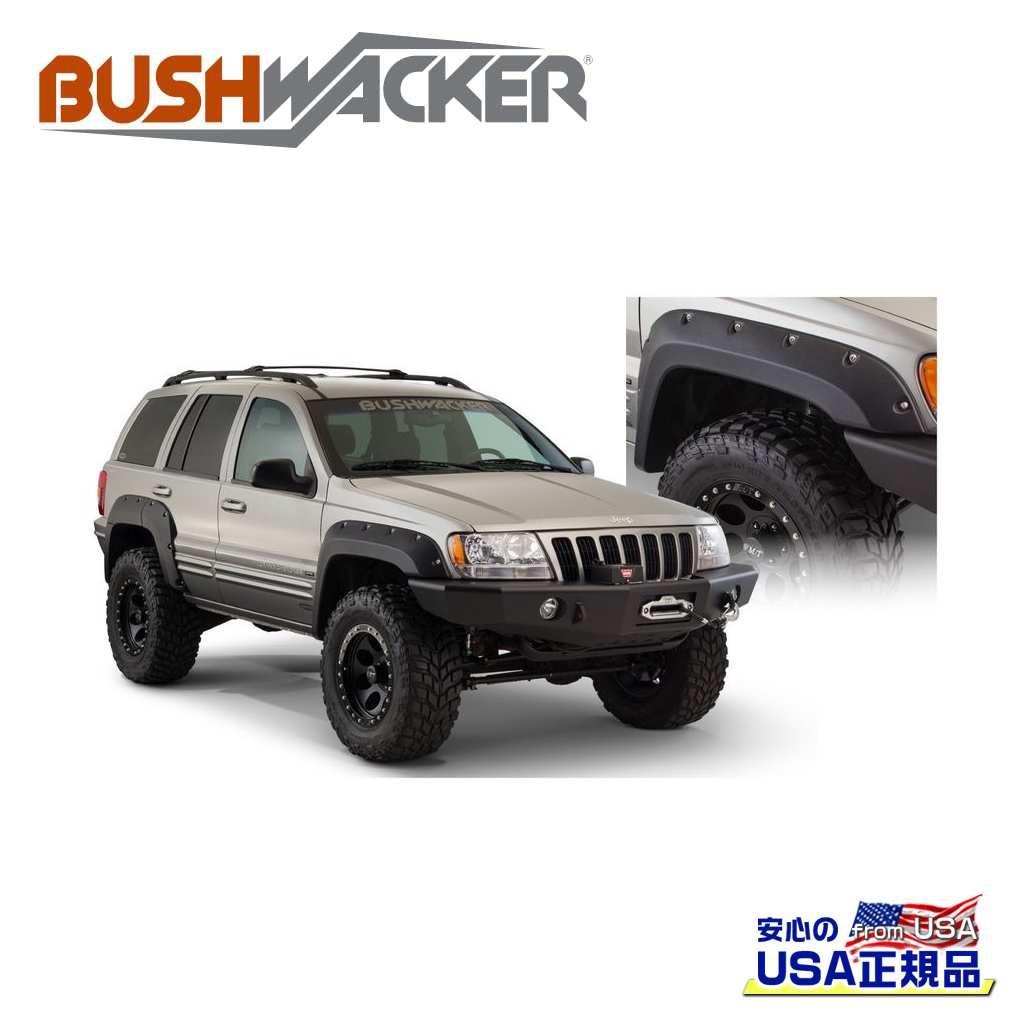 【BUSHWACKER ブッシュワーカー 正規品】 カットアウトスタイル オーバーフェンダー フロント Jeep ジープ グランドチェロキー 1999年～2004年