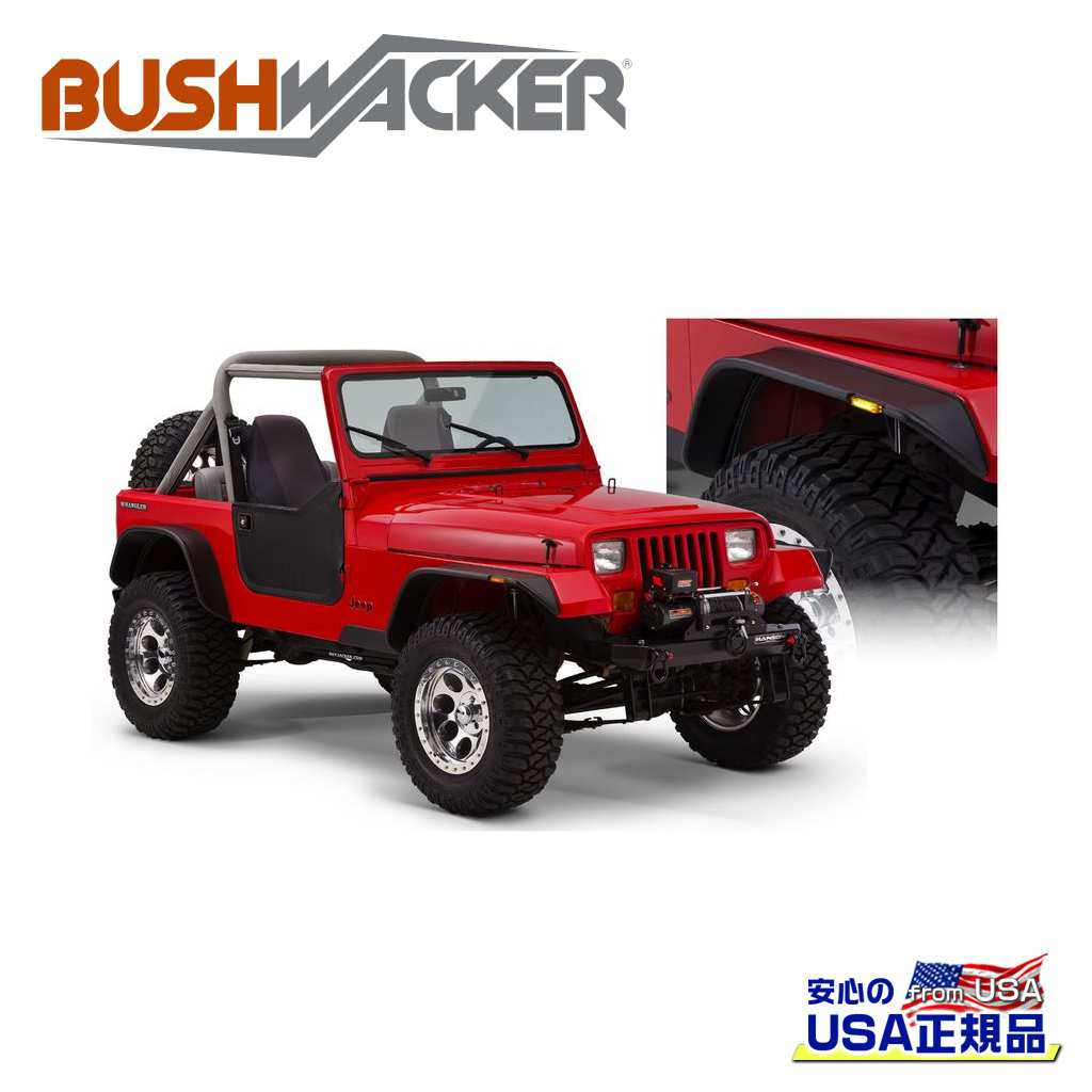 【BUSHWACKER ブッシュワーカー 正規品】フラットスタイル オーバーフェンダー 一台分[フレアの高さ] フロント 1.8インチ(約 4.5cm) リア 1.6インチ(約 4cm)Jeep Wrangler ジープ ラングラー YJ 1987年～1995年｜DOLONCO（ドロンコ）