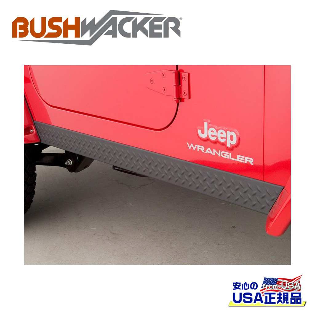 【BUSHWACKER ブッシュワーカー 正規品】 ロッカーパネルガード Jeep Wrangler ジープ ラングラー TJ 1998年～2006年