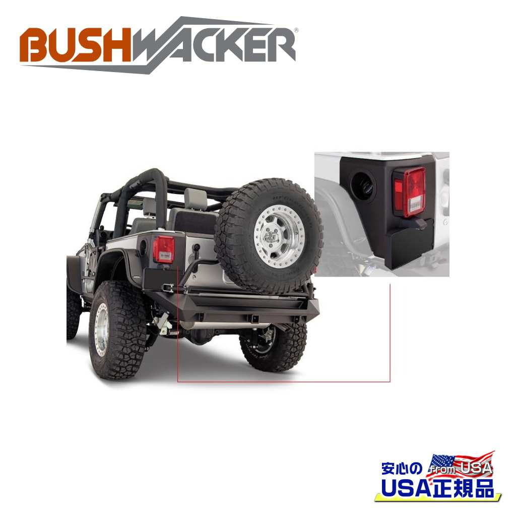【BUSHWACKER ブッシュワーカー 正規品】 ボディコーナーガード OEMスタイル リア Jeep Wrangler ジープ ラングラー JK 2ドア用 2007年～2018年