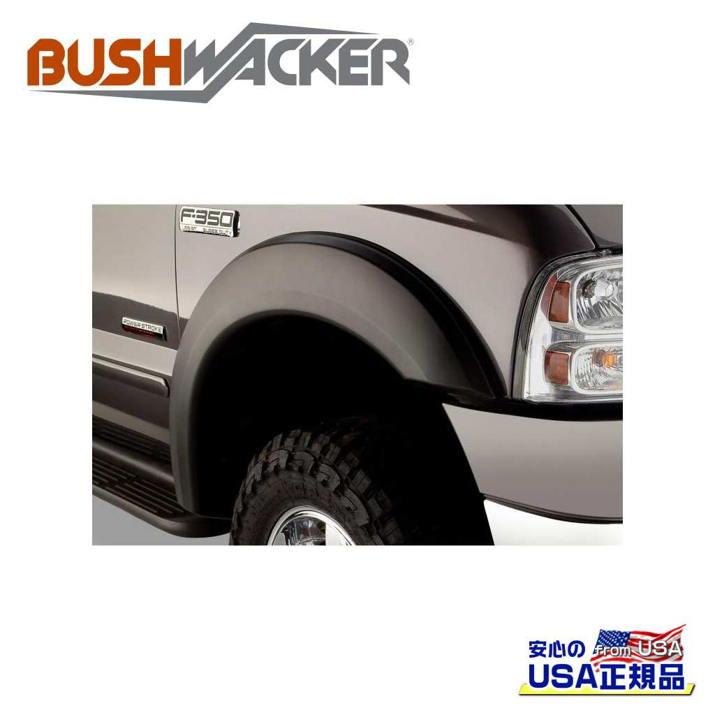 【BUSHWACKER ブッシュワーカー 正規品】 フラットスタイル オーバーフェンダー フロント FORD フォード F-250/F250 2001年～2007年 FORD フォード F-350/F350/F-450/F450/F-550/F550 1999年～2007年