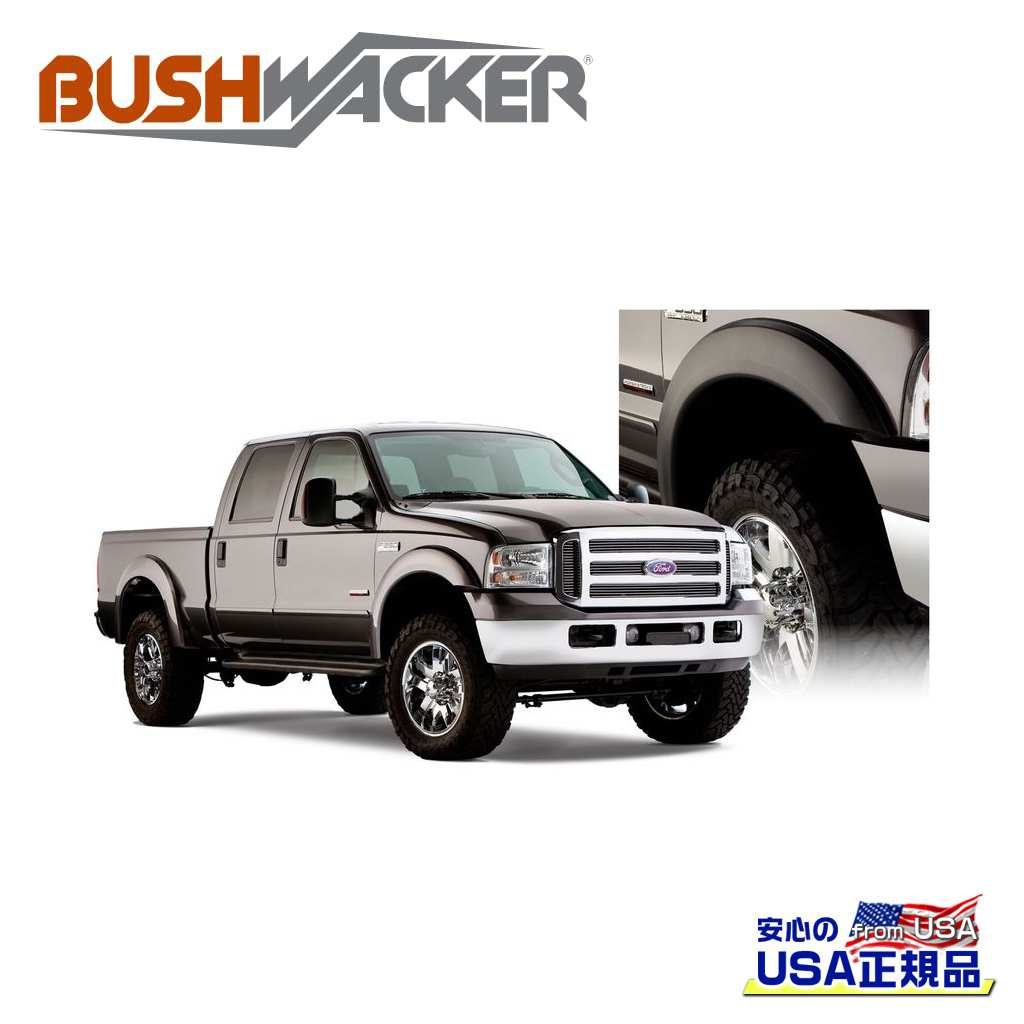 【BUSHWACKER ブッシュワーカー 正規品】 エクステンドフラットスタイル オーバーフェンダー リア FORD フォード F-250/F250 スーパーデューティー 1999年～2007年 FORD フォード F-350/F350 スーパーデューティー 1999年～2005年