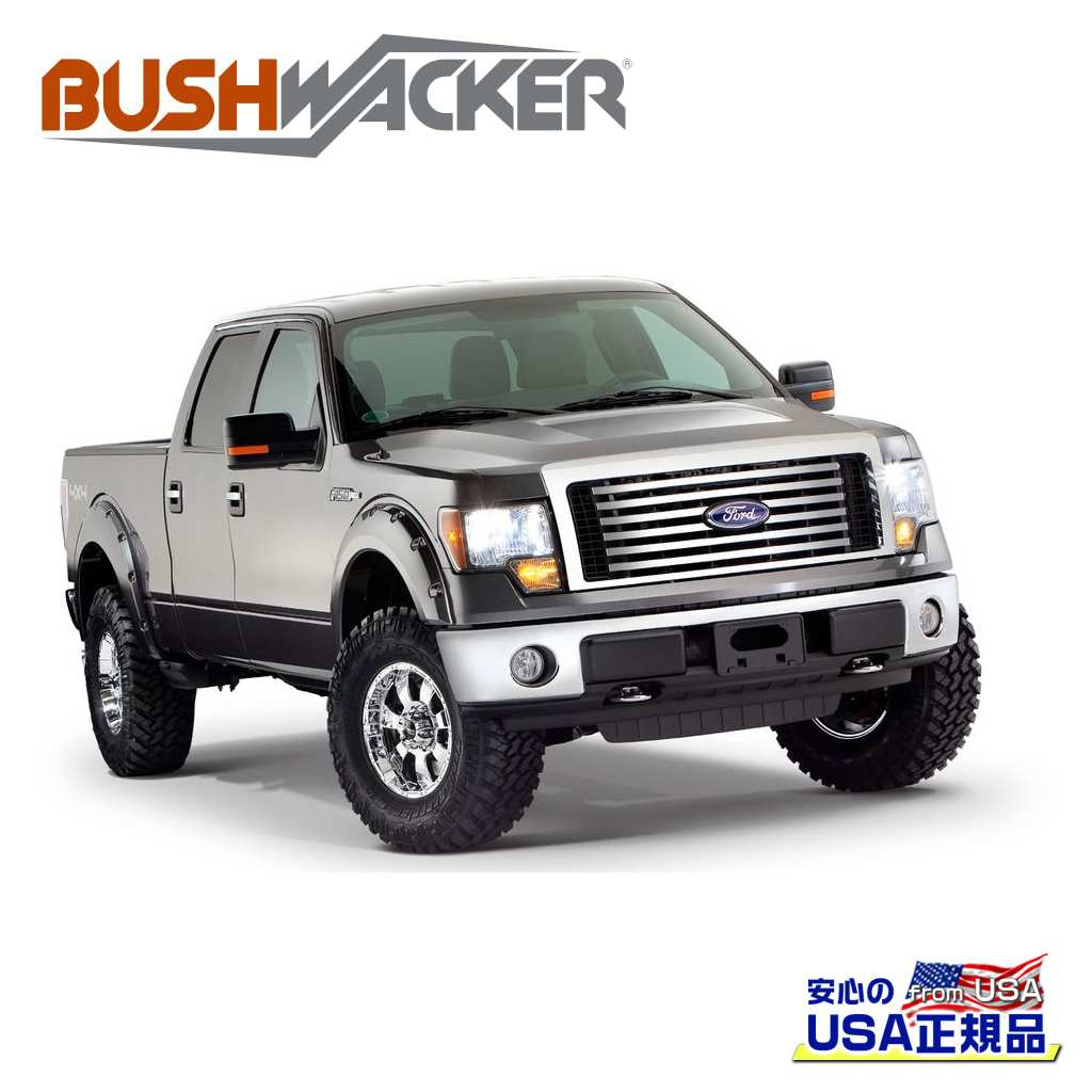 【BUSHWACKER ブッシュワーカー 正規品】 ポケットスタイル オーバーフェンダー リア [フレアの高さ] 6インチ(約 15.2cm) [タイヤカバー範囲] 1-1/2インチ(約 3.8cm) FORD フォード F-150/F150 2009年～2014年