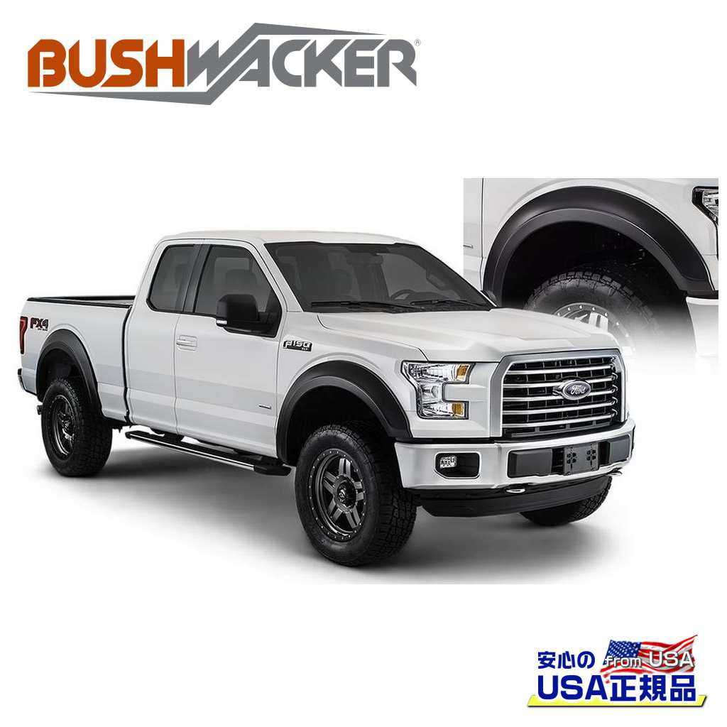 【BUSHWACKER ブッシュワーカー 正規品】エクステンドフラットスタイル オーバーフェンダー フロント[フレアの高さ] OEMFORD フォード F-150/F150 2015年～2017年｜DOLONCO（ドロンコ）