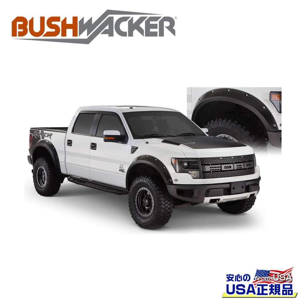 【BUSHWACKER ブッシュワーカー 正規品】 ポケットスタイル オーバーフェンダー リア FORD フォード F-150/F150 2010年～2014年