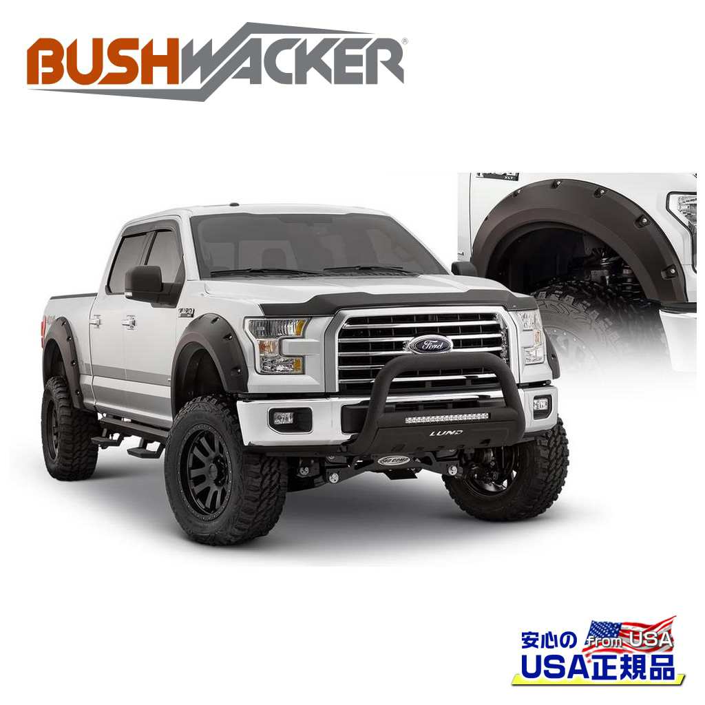 【BUSHWACKER ブッシュワーカー 正規品】 マックスカバレッジポケットスタイル オーバーフェンダー フロント [フレアの高さ] 8インチ(約 20.3cm) FORD フォード F-150/F150 2015年～2017年