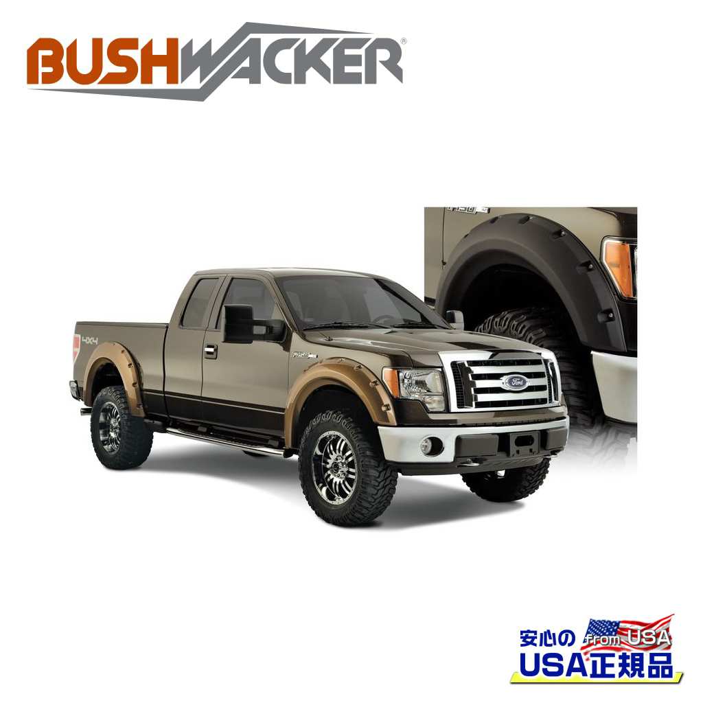 【BUSHWACKER ブッシュワーカー 正規品】 マックスカバレッジポケットスタイル オーバーフェンダー 一台分 [フレアの高さ] フロント 8インチ(約 20.3cm) リア 9インチ(約 22.8cm) FORD フォード F-150/F150 2009年～2014年