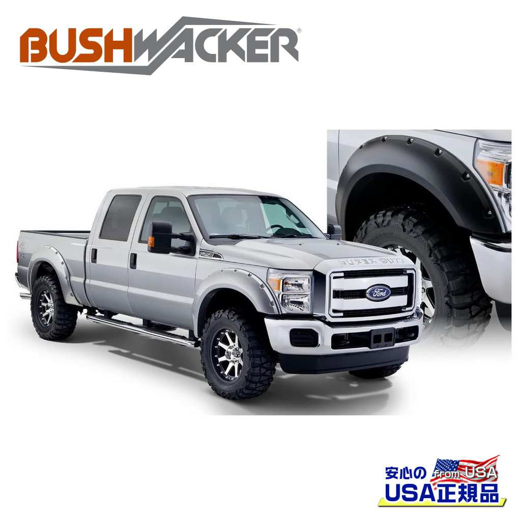 【BUSHWACKER ブッシュワーカー 正規品】ポケットスタイル オーバーフェンダー 一台分[フレアの高さ] 7-1/4インチ(約 18.4cm)FORD フォード F-250/F250/F-350/F350 スーパーデューティー 2011年～2016年｜DOLONCO（ドロンコ）