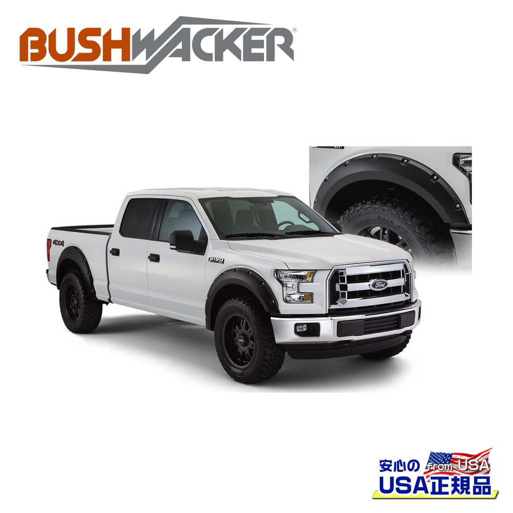 【BUSHWACKER ブッシュワーカー 正規品】 ポケットスタイル オーバーフェンダー 一台分 [フレアの高さ] フロント 6-1/8インチ(約 15.5cm) リア 7インチ(約 17.7cm) FORD フォード F-150/F150 2015年～2017年