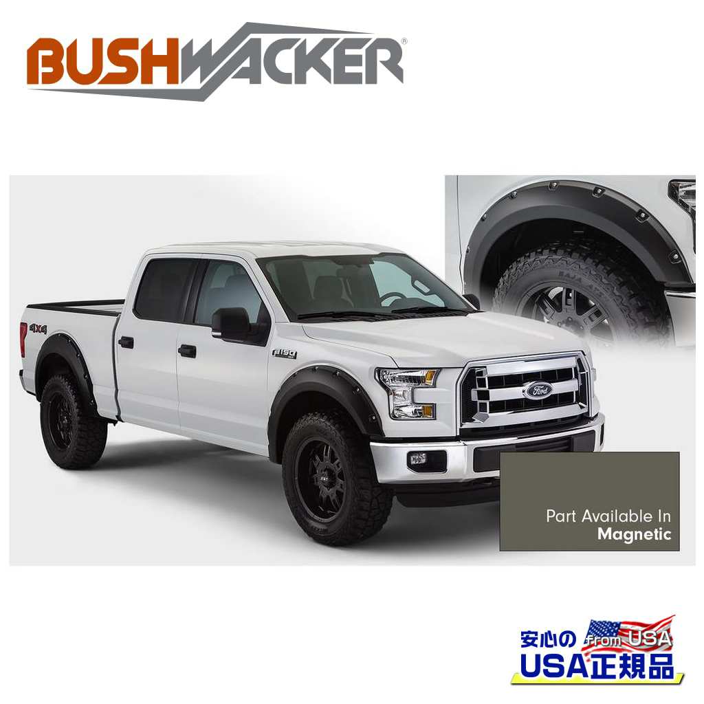 【BUSHWACKER ブッシュワーカー 正規品】ポケットスタイル オーバーフェンダー 一台分[フレアの高さ] 6-1/8インチ(約 15.5cm)FORD フォード F-150/F150 2015年～2017年｜DOLONCO（ドロンコ）