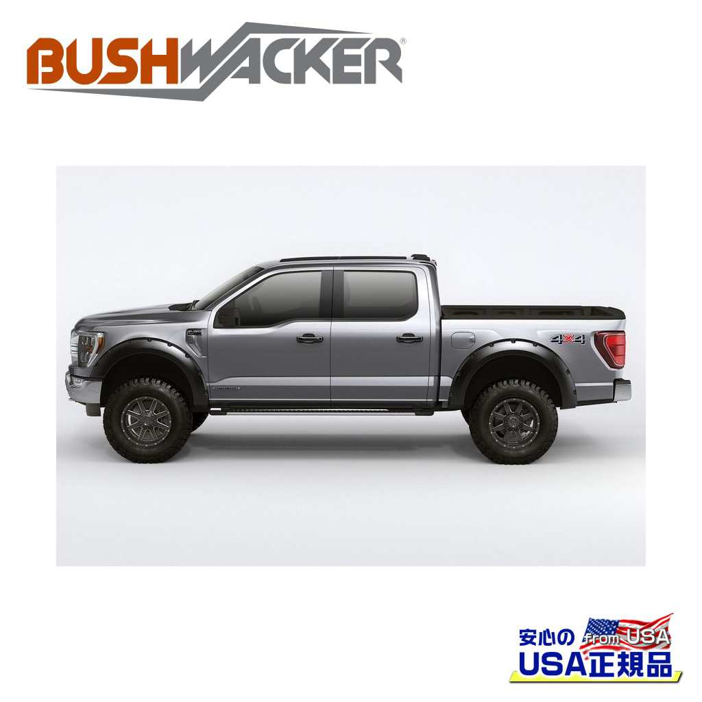 【BUSHWACKER ブッシュワーカー 正規品】 フォージスタイル オーバーフェンダー 一台分 FORD フォード F-150/F150 2021年～2023年