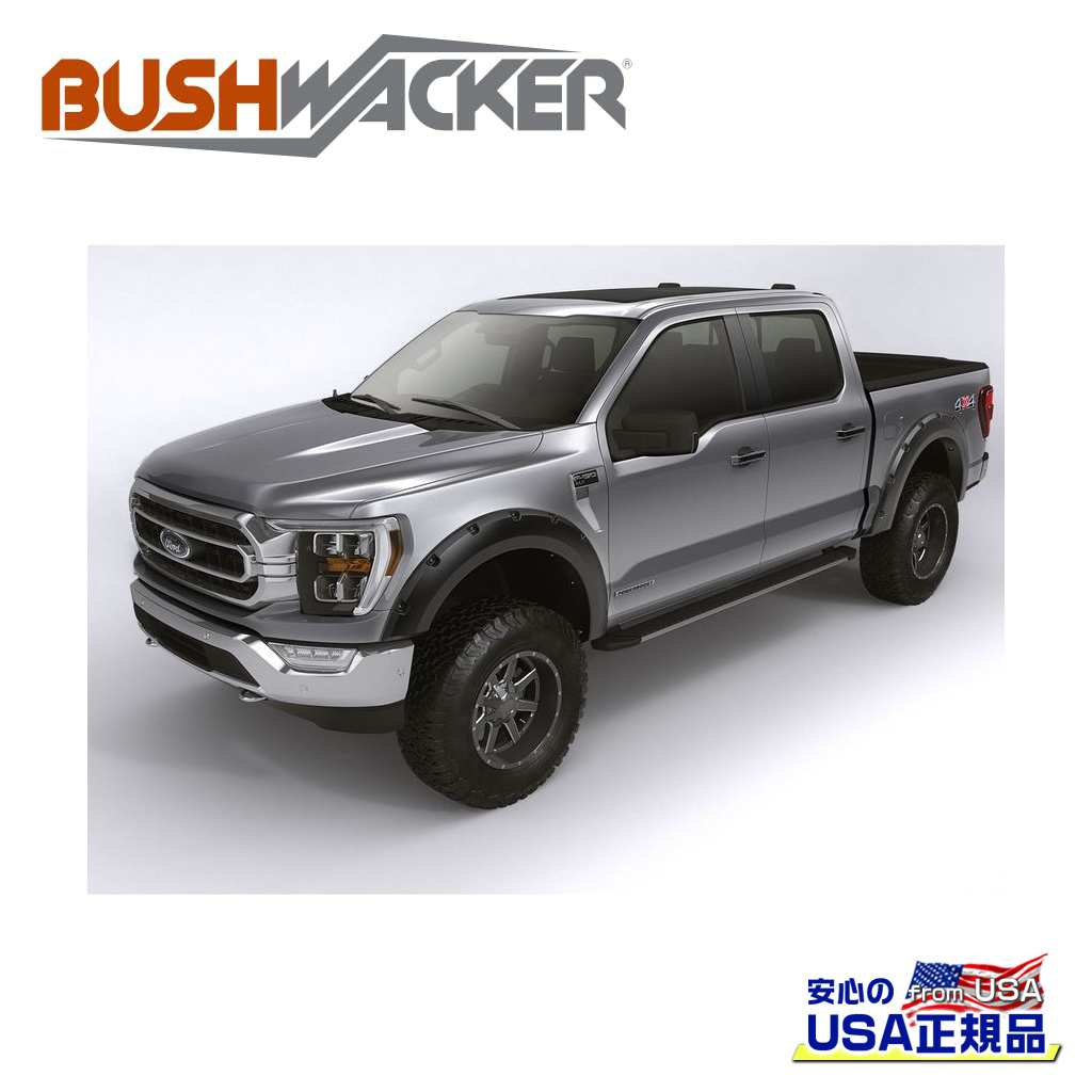【BUSHWACKER ブッシュワーカー 正規品】 フォージスタイル オーバーフェンダー 一台分 [フレアの高さ] 5-1/2インチ(約 13.9cm) FORD フォード F-150/F150 2018年～2020年