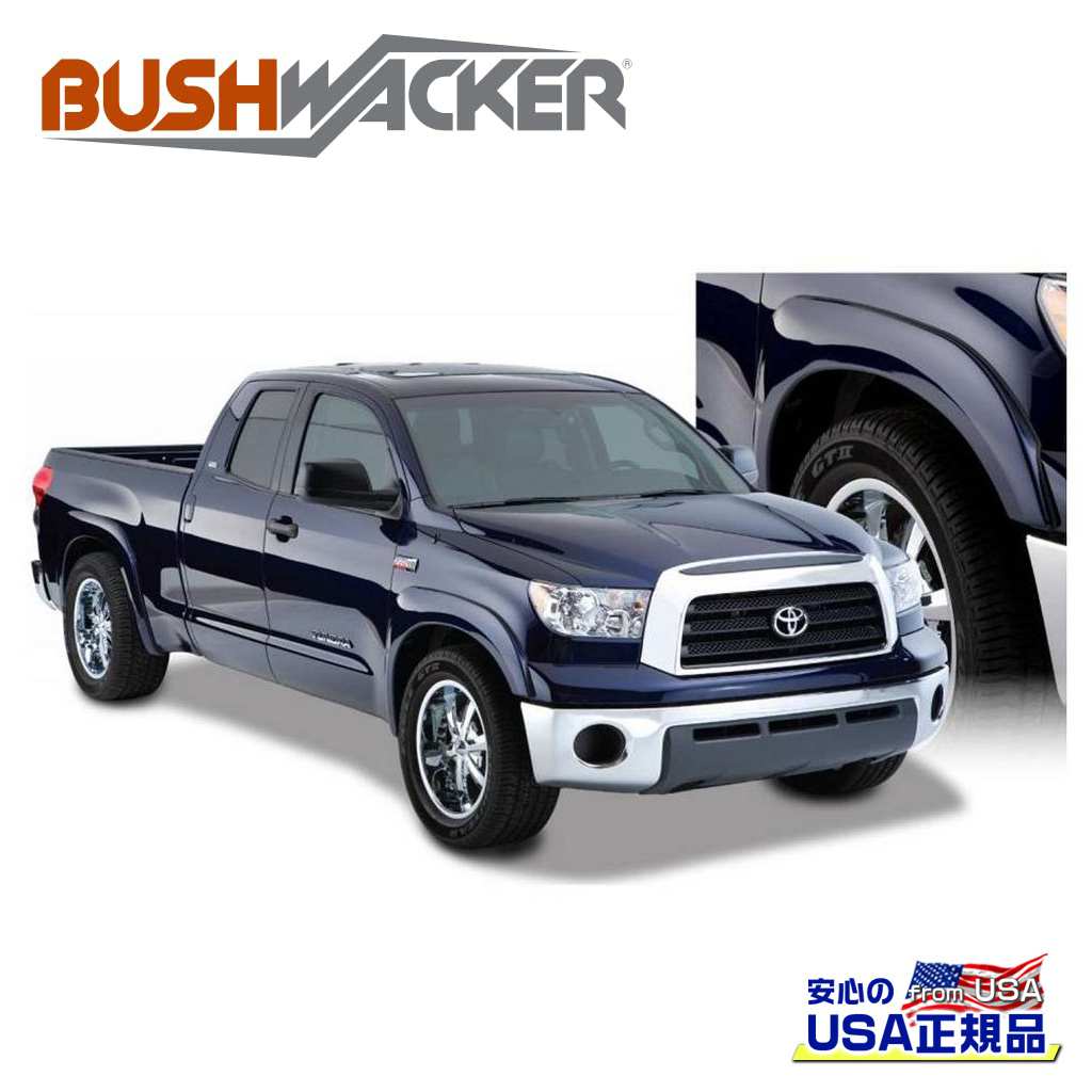 【BUSHWACKER ブッシュワーカー 正規品】 OEスタイル オーバーフェンダー リア [フレアの高さ] 4-3/4インチ(約 12cm) トヨタ タンドラ 2007年～2013年