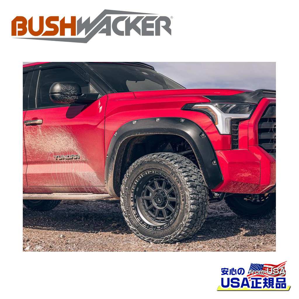 【BUSHWACKER ブッシュワーカー 正規品】 ポケットスタイル オーバーフェンダー フロント [フレアの高さ] 5-3/4インチ(約 14.6cm) [タイヤカバー範囲] 2-1/2インチ(約 6.3cm) トヨタ タンドラ 2022年～現行