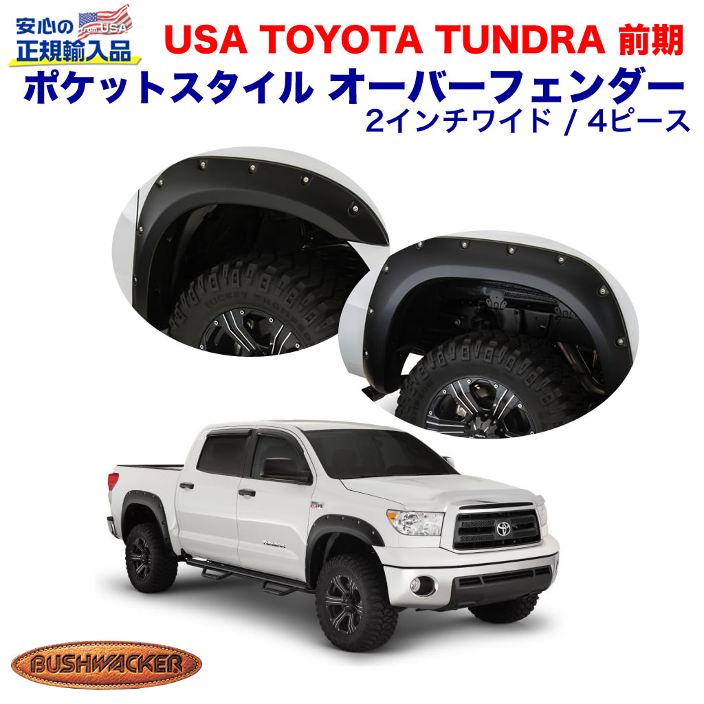 楽天市場】07-13y タンドラ オーバーフェンダー ブッシュワーカー