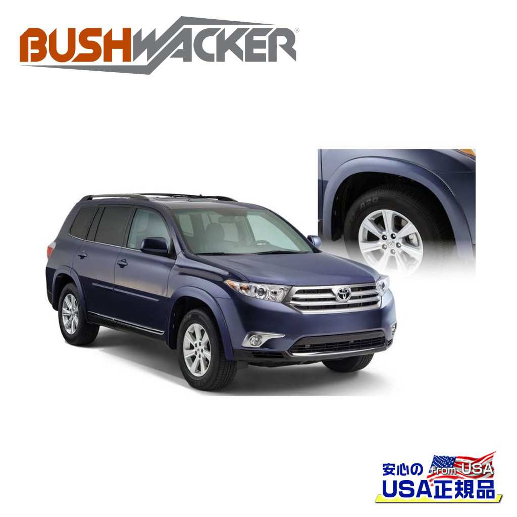 【BUSHWACKER ブッシュワーカー 正規品】 OEスタイル オーバーフェンダー 一台分 トヨタ ハイランダー 2011年～2015年
