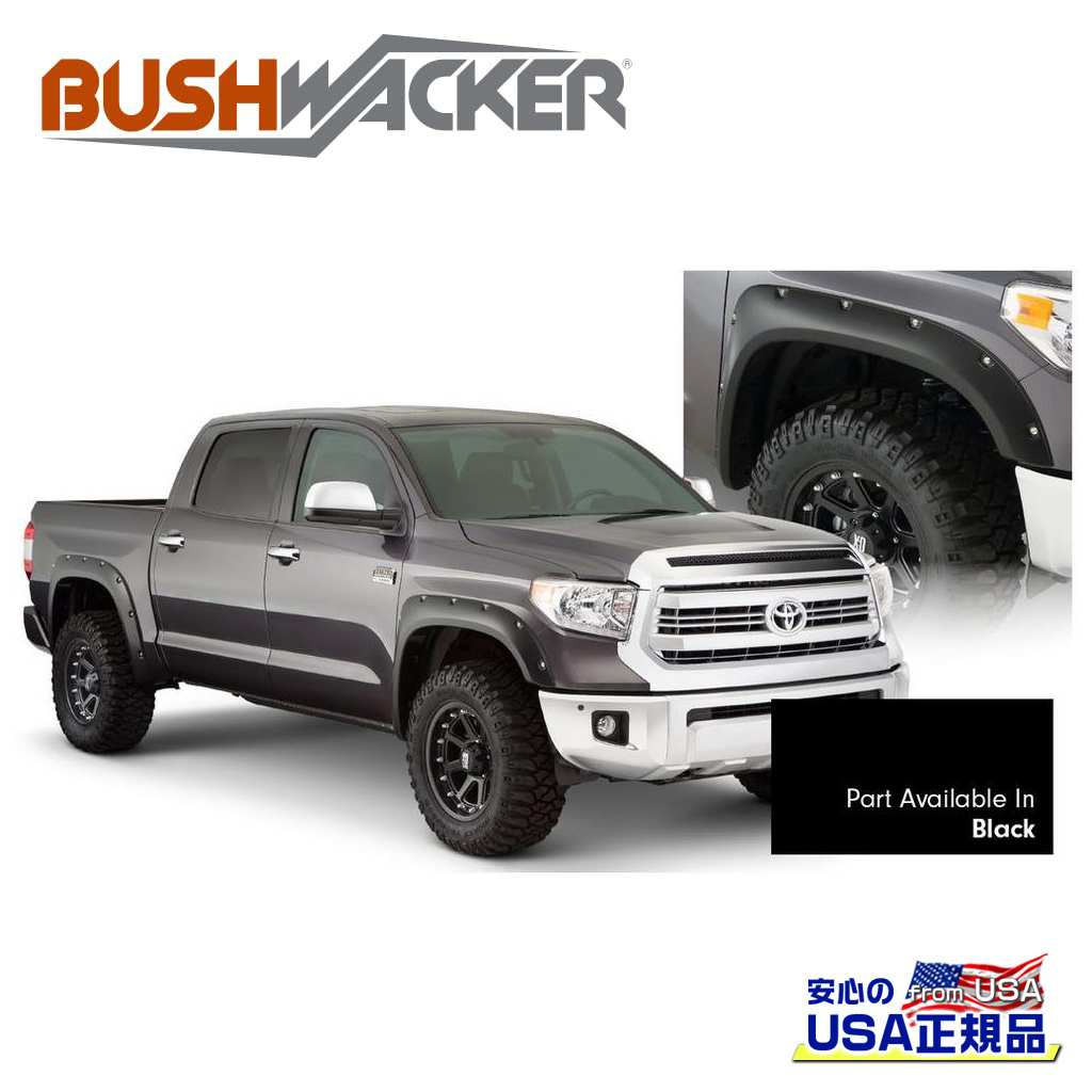 【BUSHWACKER ブッシュワーカー 正規品】ポケットスタイル オーバーフェンダー 一台分[フレアの高さ] 4-1/2インチ(約 11.4cm)[タイヤカバー範囲] 1-3/4インチ(約 4.4cm)ブラック：車両カラーコード 202/マットスムーズトヨタ タンドラ 2014年～2021年｜DOLONCO（ドロンコ）