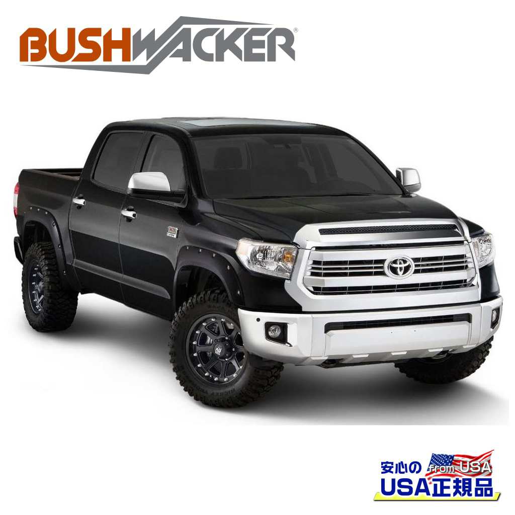 【BUSHWACKER ブッシュワーカー 正規品】ポケットスタイル オーバーフェンダー 一台分アティチュードブラック：車両カラーコード 218/マットスムーズトヨタ タンドラ 2014年～2021年｜DOLONCO（ドロンコ）