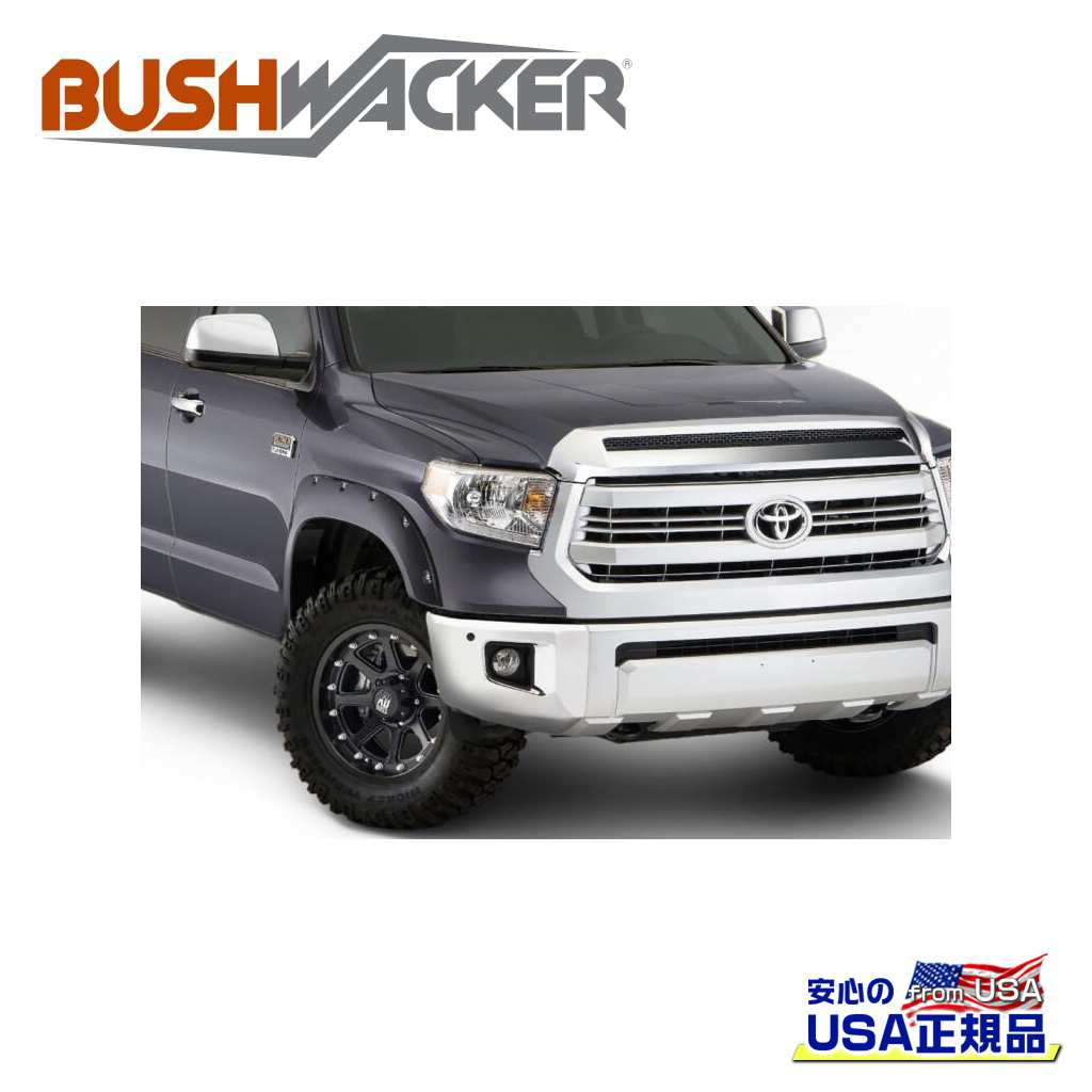 【BUSHWACKER ブッシュワーカー 正規品】ポケットスタイル オーバーフェンダー 一台分[フレアの高さ] 4-1/2インチ(約 11.4cm)[タイヤカバー範囲] 1-3/4インチ(約 4.4cm)マグネティックグレー：車両カラーコード 1G3トヨタ タンドラ 2014年～2021年｜DOLONCO（ドロンコ）
