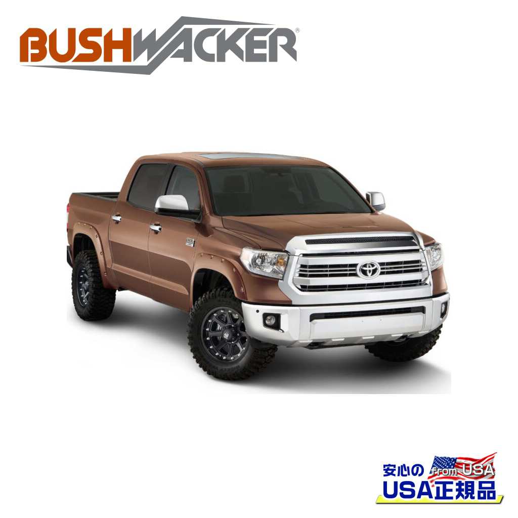 【BUSHWACKER ブッシュワーカー 正規品】ポケットスタイル オーバーフェンダー 一台分[フレアの高さ] 4-1/2インチ(約 11.4cm)[タイヤカバー範囲] 1-3/4インチ(約 4.4cm)サンセットブロンズマイカ：車両カラーコード 4U3トヨタ タンドラ 2014年～2021年｜DOLONCO（ドロンコ）