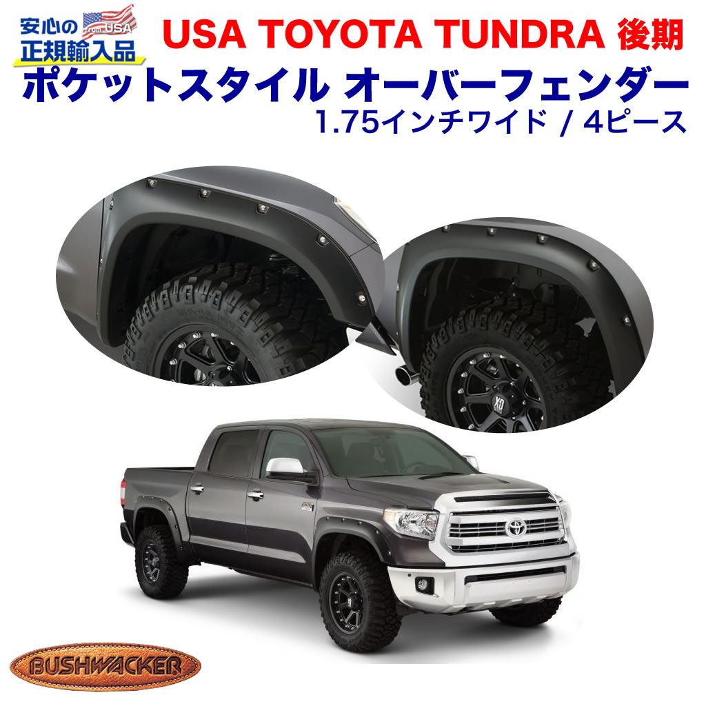 トヨタ　タンドラ　ポケットスタイル　オーバーフェンダー 無塗装　2007年 トヨタ タンドラ ポケットスタイル オーバーフェンダー 無塗装 2007年