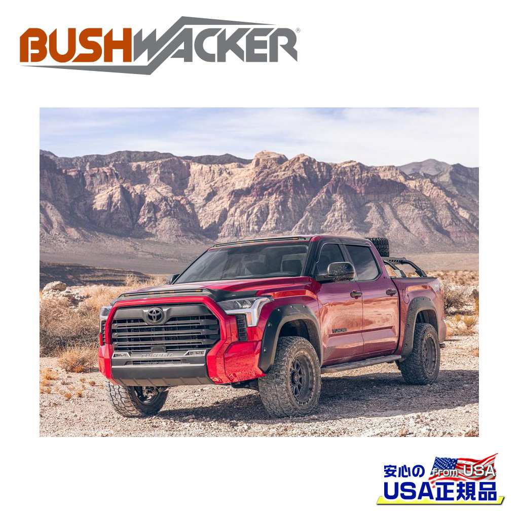 【BUSHWACKER ブッシュワーカー 正規品】 ポケットスタイル オーバーフェンダー 一台分 [フレアの高さ] フロント 5-3/4インチ(約 14.6cm) リア 5-3/4インチ(約 14.6cm) トヨタ タンドラ 2022年～現行