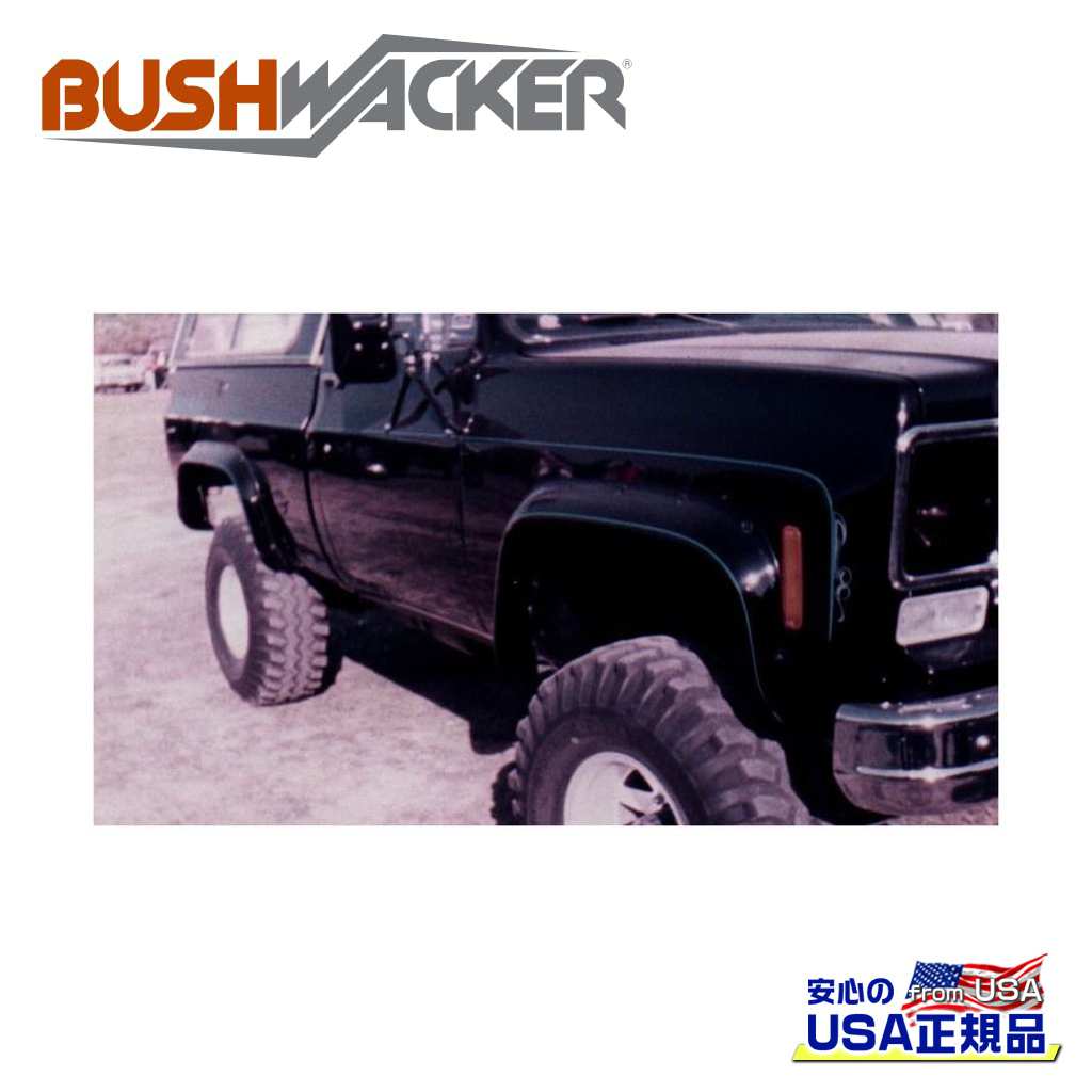 【BUSHWACKER ブッシュワーカー 正規品】 カットアウトスタイル オーバーフェンダー フロント シボレー ブレイザー C/K シリーズ GMC C/K シリーズ ジミー