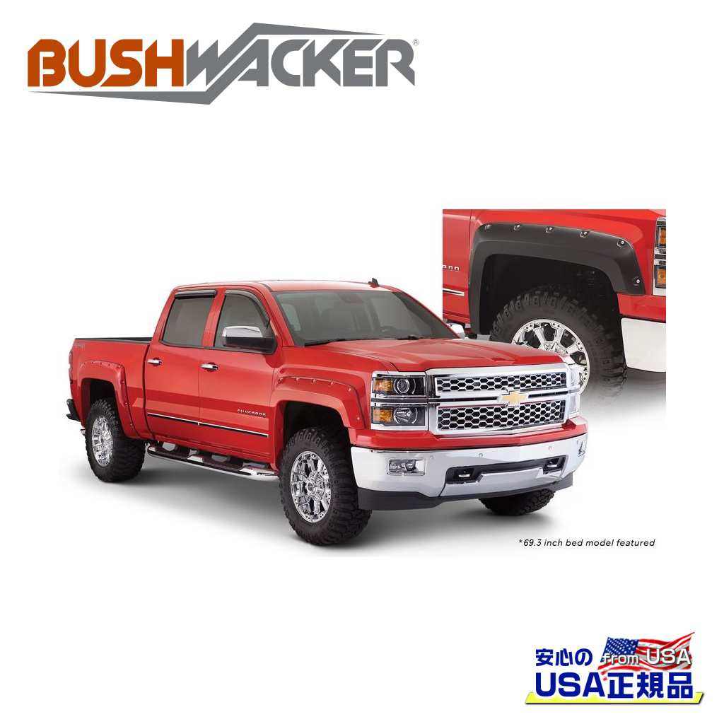 【BUSHWACKER ブッシュワーカー 正規品】 ポケットスタイル オーバーフェンダー フロント [フレアの高さ] 6-1/2インチ(約 16.5cm) シボレー シルバラード 1500/リミテッド 5.7FT/6.5FT/8FT 2014年～2019年 シボレー シルバラード 2500/3500 HD 2015年～2019年