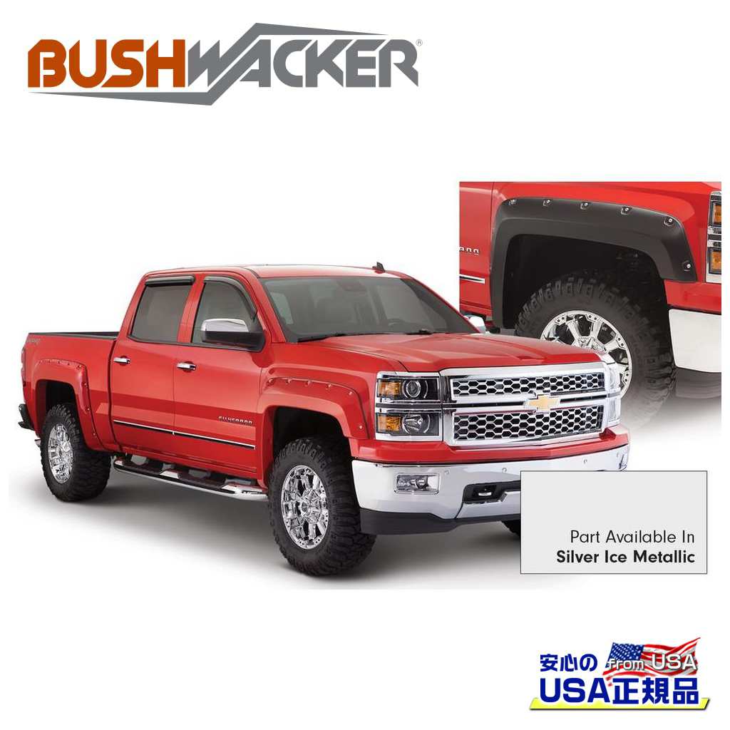 【BUSHWACKER ブッシュワーカー 正規品】ポケットスタイル オーバーフェンダー 一台分シルバーアイスメタリック/マットスムーズシボレー シルバラード 1500 リミテッド/ニューモデル 2019年~2022年|DOLONCO(ドロンコ)