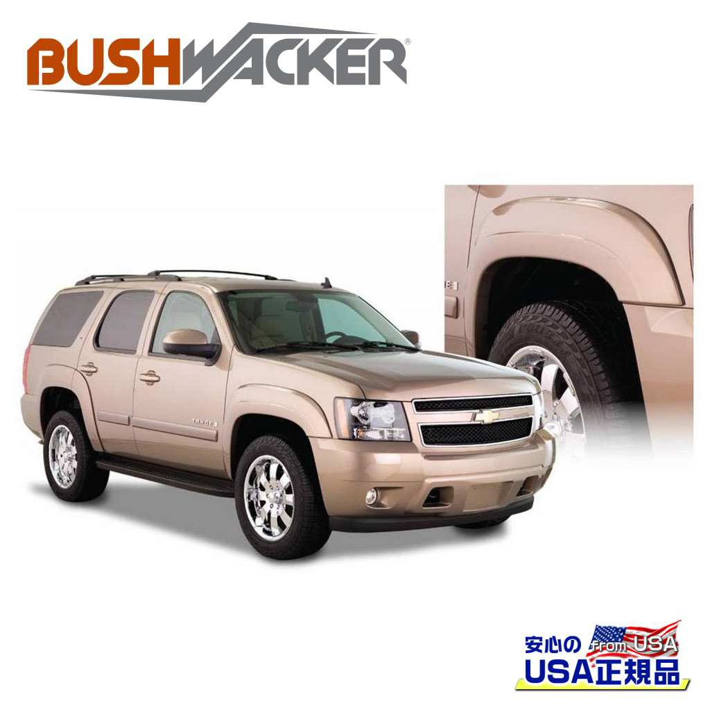 【BUSHWACKER ブッシュワーカー 正規品】OEスタイル オーバーフェンダー 一台分[フレアの高さ] 7-1/2インチ(約 19cm)[タイヤカバー範囲] 1/2インチ(約 5cm)シボレー タホ 2007年～2014年｜DOLONCO（ドロンコ）