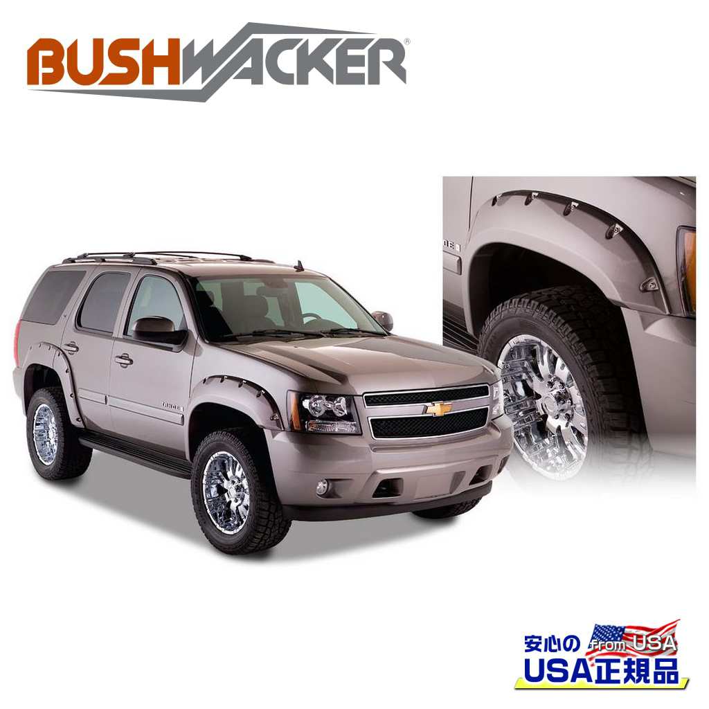 【BUSHWACKER ブッシュワーカー 正規品】 ポケットスタイル オーバーフェンダー 一台分 [フレアの高さ] 7-1/2インチ(約 19cm) [タイヤカバー範囲] 2-1/4インチ(約 5.7cm) シボレー タホ 2007年～2014年