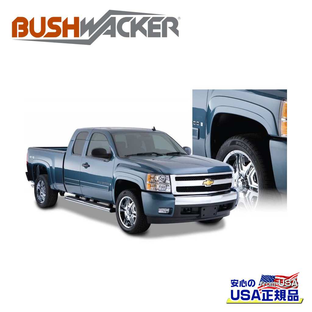 【BUSHWACKER ブッシュワーカー 正規品】OEスタイル オーバーフェンダー 一台分[フレアの高さ] フロント 4-3/4インチ(約 12cm) リア 5インチ(約 12.7cm)シボレー シルバラード 1500 5.7FT 2007年～2013年｜DOLONCO（ドロンコ）