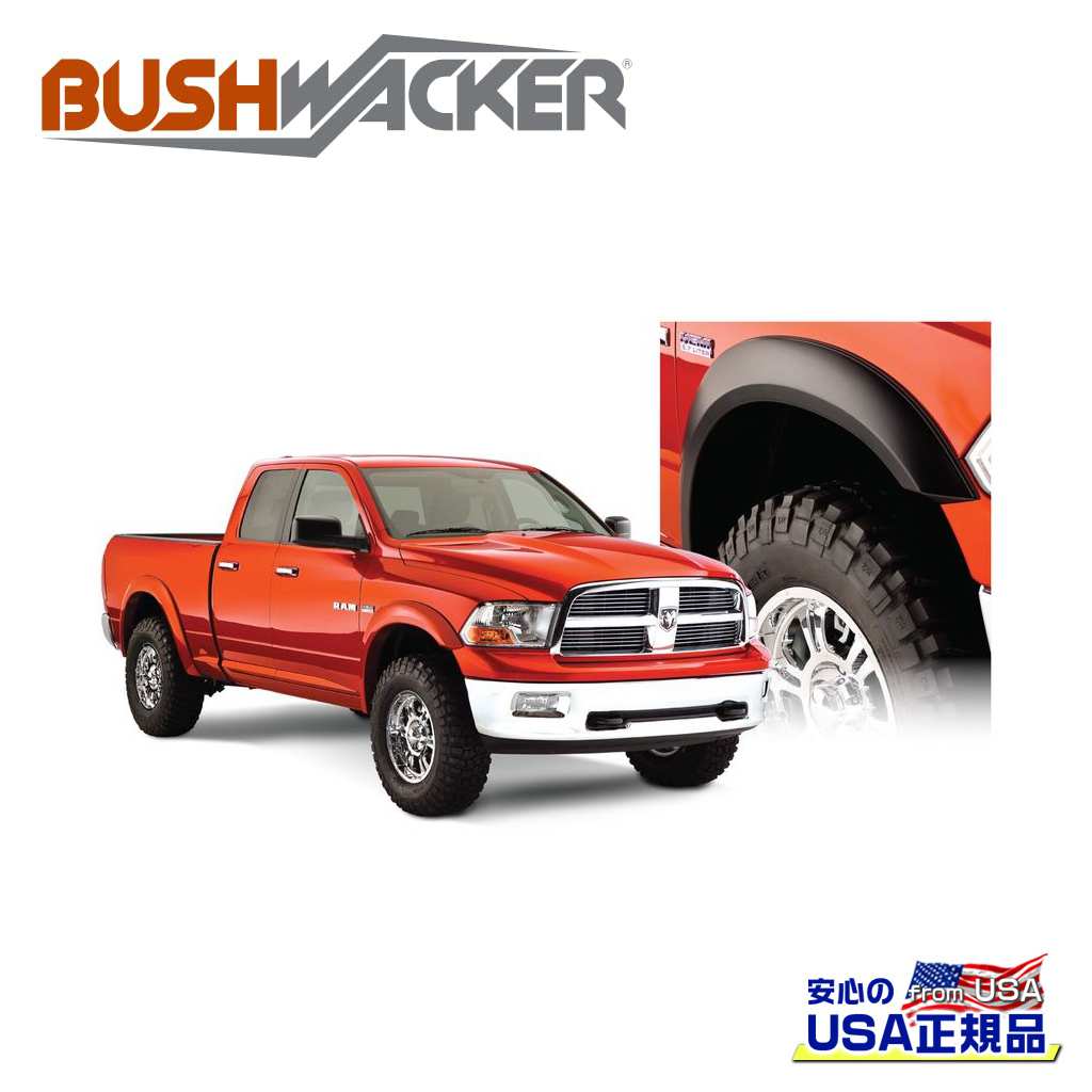 【BUSHWACKER ブッシュワーカー 正規品】 エクステンドフラットスタイル オーバーフェンダー フロント [フレアの高さ] 4-3/4インチ(約 12cm) [タイヤカバー範囲] 1-3/4インチ(約 4.4cm) Dodge Ram ダッジ ラム1500/クラシック 2009年～2023年