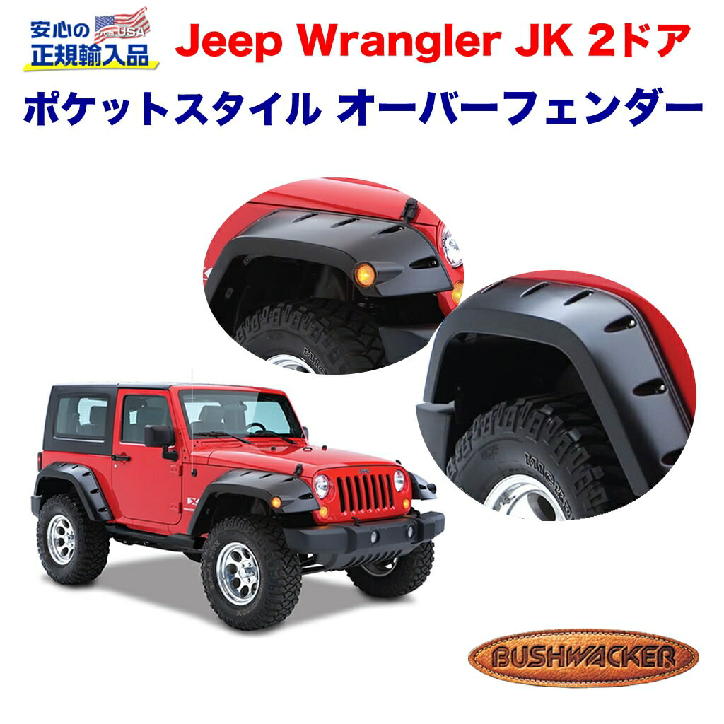 最安!JKラングラーアンリミテッド用ブッシュワーカー製フラットフェンダー 07-17y ラングラー JK オーバーフェンダー ブッシュワーカー