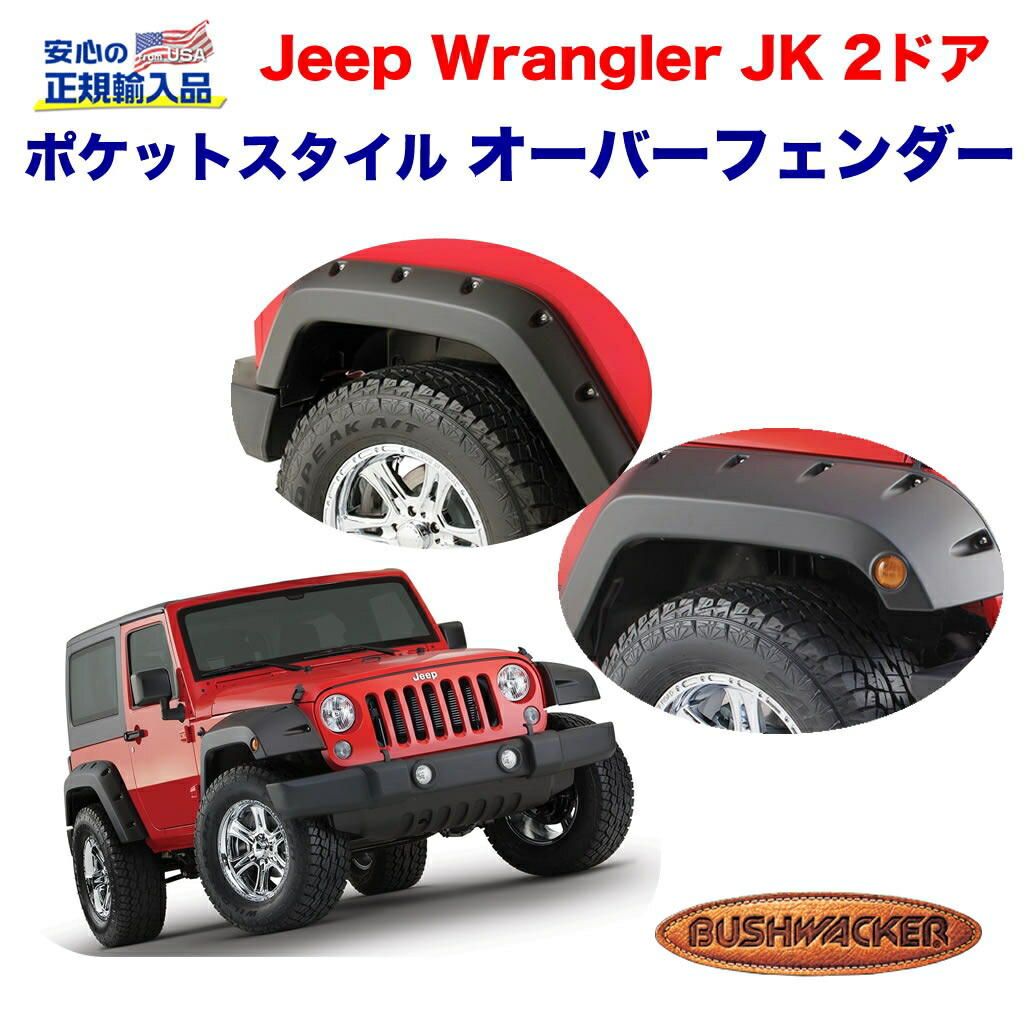 【BUSHWACKER (ブッシュワーカー) 正規輸入代理店】 ポケットスタイル オーバーフェンダー 9.5/4.5インチワイド フロント・リア 1台分 JEEP ジープ JK ラングラー 2ドア用 2007年～2018年