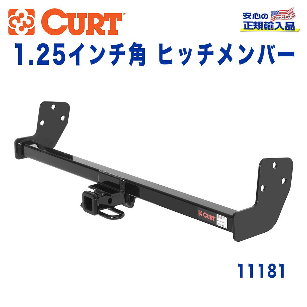 【CURT (カート)正規代理店】 Class 1 ヒッチメンバー レシーバーサイズ 1.25インチ 牽引能力 約908kg トヨタ カローラ セダン シボレー プリズム セダン 1993年～2002年