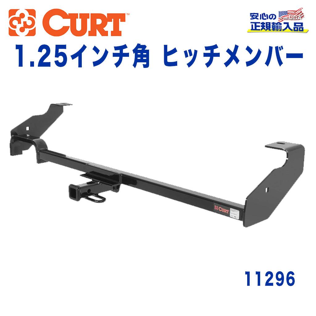 【CURT (カート)正規代理店】 Class 1 ヒッチメンバー レシーバーサイズ 1.25インチ 牽引能力 約908kg FORD(フォード) フォーカス ワゴン 2001年～2007年
