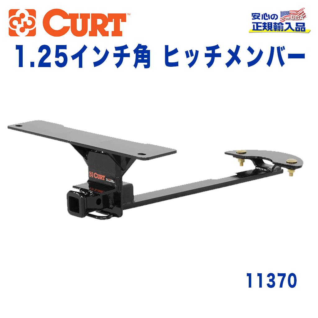 【CURT (カート)正規代理店】 Class 1 ヒッチメンバー レシーバーサイズ 1.25インチ 牽引能力 約908kg 日産 セントラ B16型 2007年～2012年