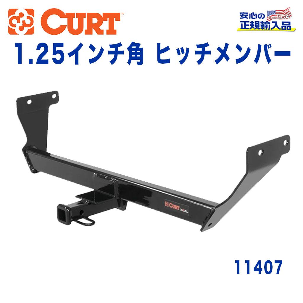 【CURT (カート)正規代理店】 Class 1 ヒッチメンバー レシーバーサイズ 1.25インチ 牽引能力 約908kg 日産 スカイライン V37型 2014年～現行