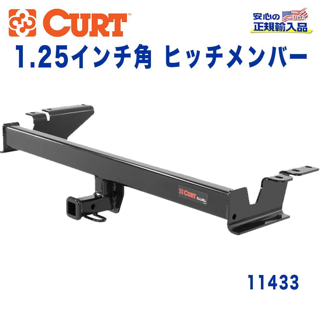 【CURT (カート)正規代理店】 Class 1 ヒッチメンバー レシーバーサイズ 1.25インチ 牽引能力 約908kg シボレー スパーク 2016年～現行