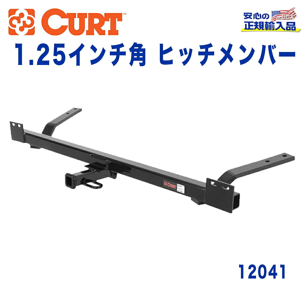 【CURT (カート)正規代理店】 Class 2 ヒッチメンバー レシーバーサイズ 1.25インチ 牽引能力 約1589kg シボレー カプリス ワゴン 1977年～1996年
