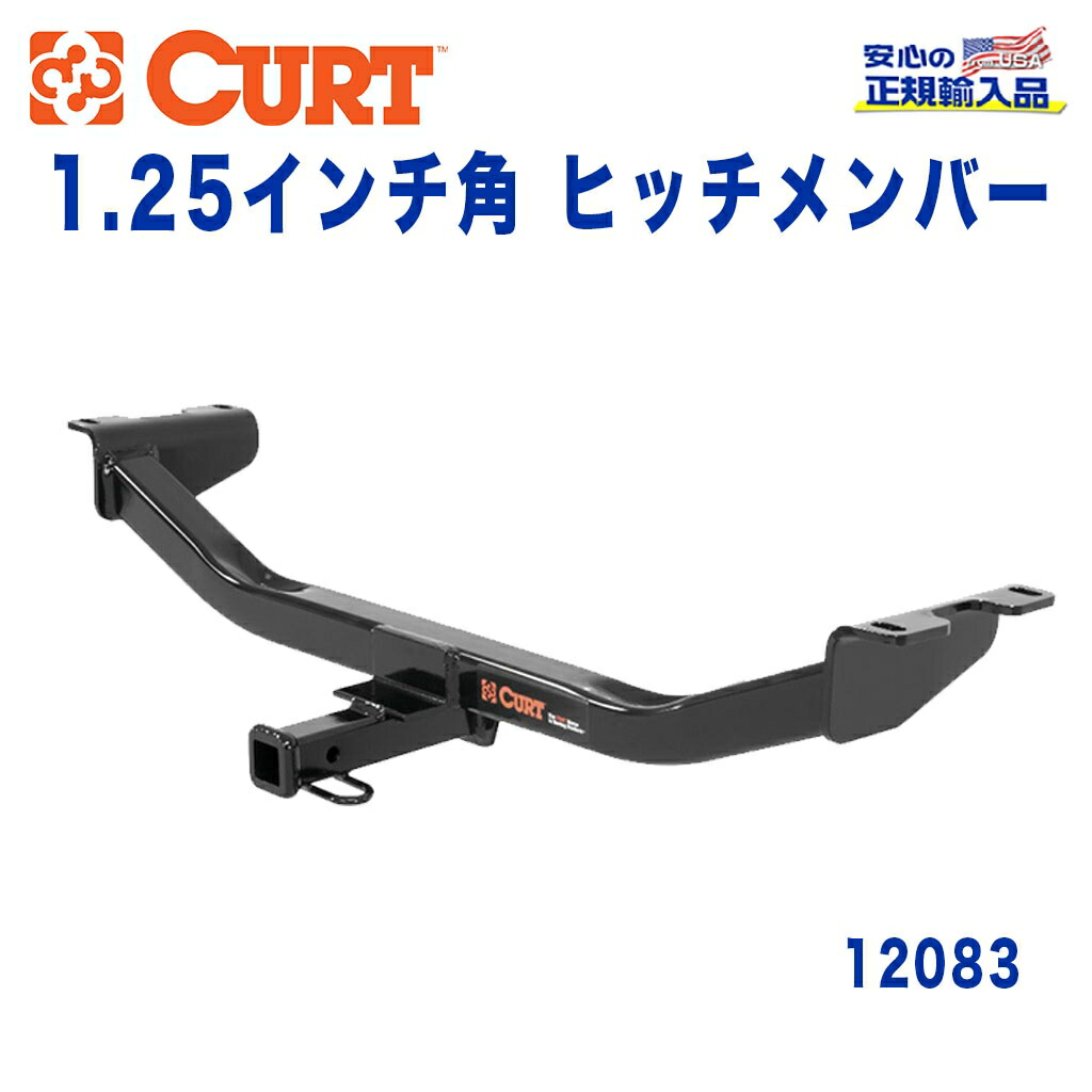 【CURT (カート)正規代理店】 Class 2 ヒッチメンバー レシーバーサイズ 1.25インチ 牽引能力 約1589kg アキュラ RDX 2012年～2018年
