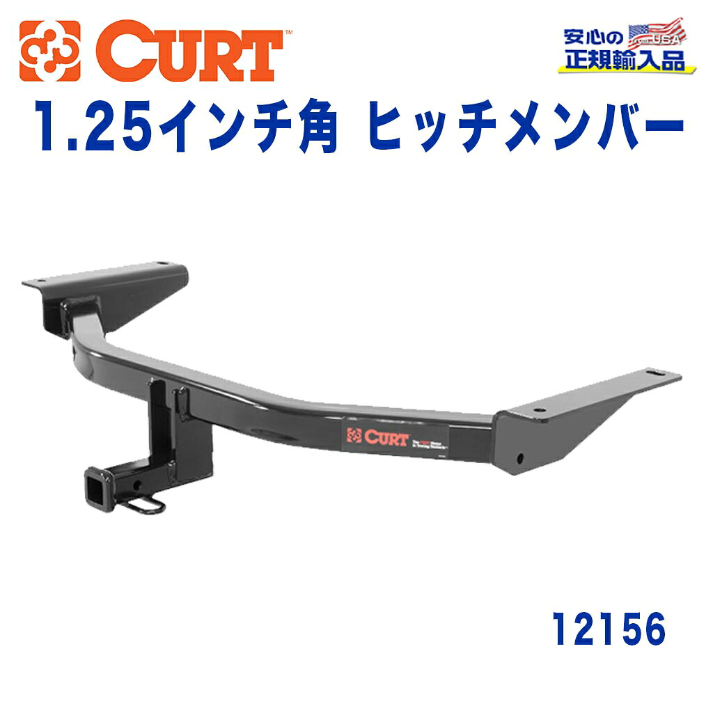 【CURT (カート)正規代理店】 Class 2 ヒッチメンバー レシーバーサイズ 1.25インチ 牽引能力 約1589kg マツダ CX-9 2016年～現行