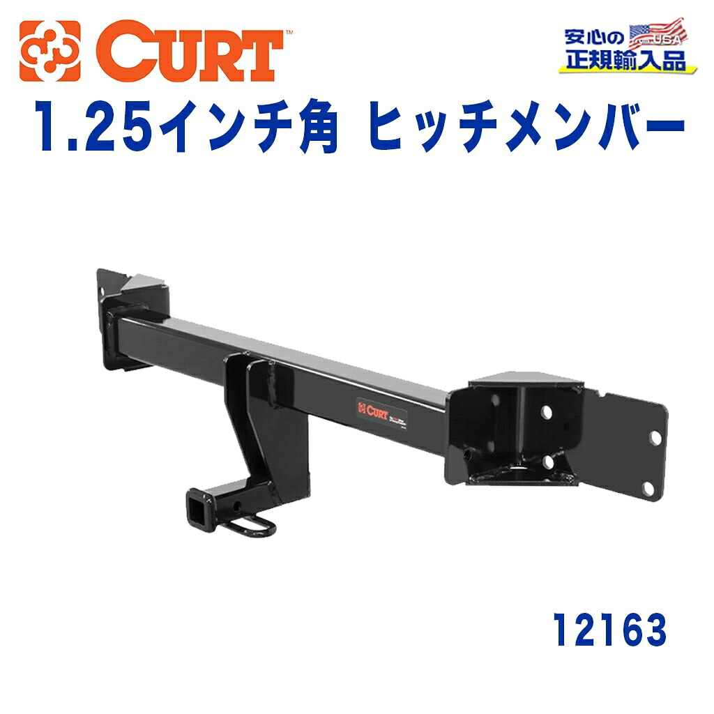【CURT (カート)正規代理店】 Class 2 ヒッチメンバー レシーバーサイズ 1.25インチ 牽引能力 約1589kg ベンツ CLA250 2016年～現行